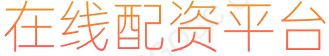 股指股票配资_安全股票配资门户_股票交易时间
