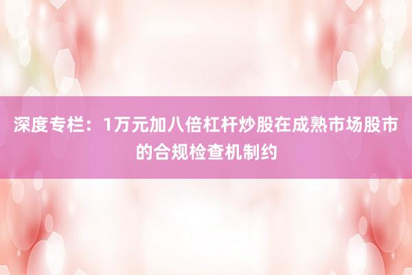 深度专栏：1万元加八倍杠杆炒股在成熟市场股市的合规检查机制约