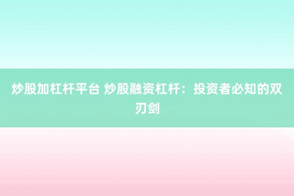 炒股加杠杆平台 炒股融资杠杆：投资者必知的双刃剑