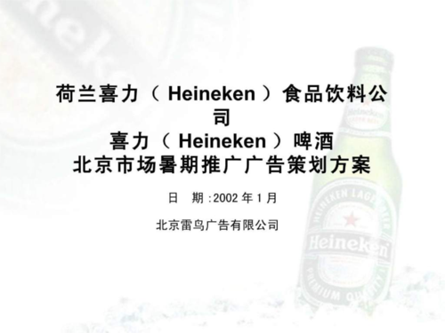 荷兰第一啤酒品牌,喜力(heineken)-北京市场推广策划方案课件.ppt